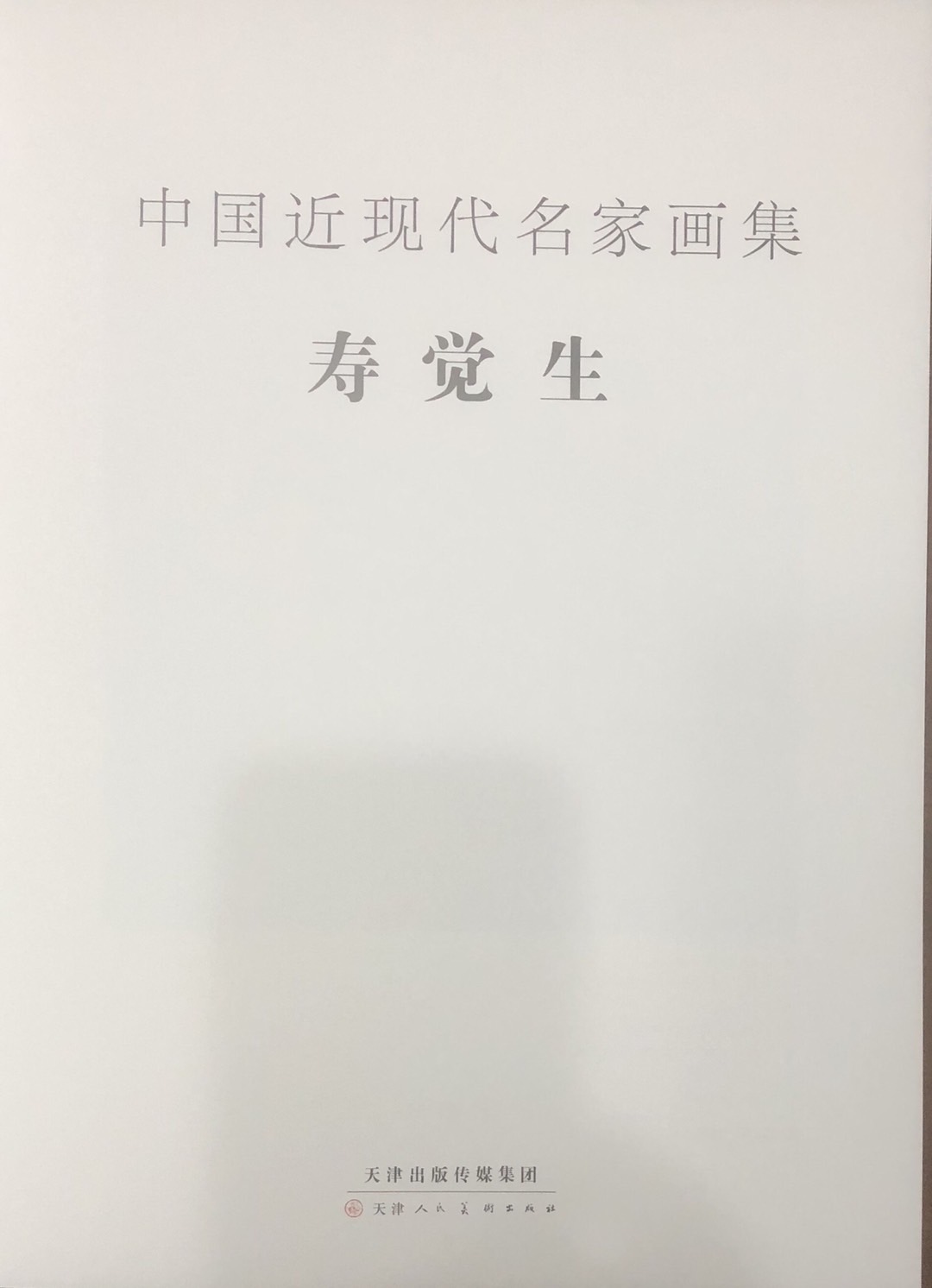 著名画家寿觉生先生画集由天津人民美术出版社出版
